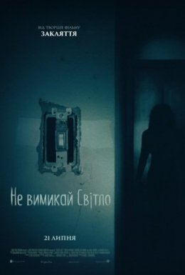 Не вимикай світло