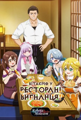 Вітаємо у ресторані вигнанця!