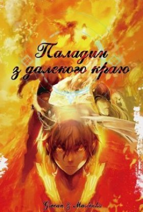 Паладин з далекого краю