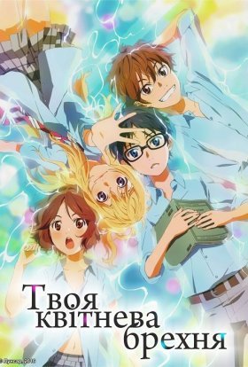 Твоя квітнева брехня