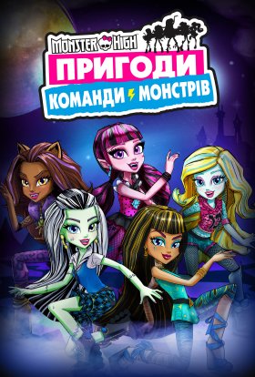 Монстр Хай: Пригоди Команди Монстрів
