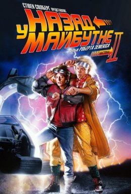 Назад у майбутнє. Частина друга