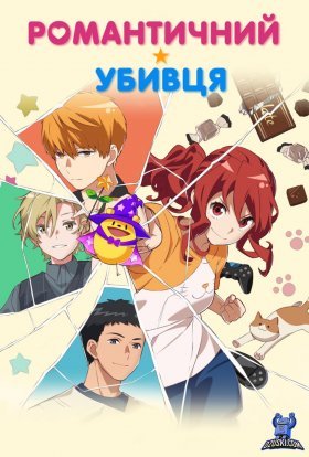 Романтичний убивця