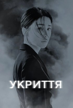 Укриття