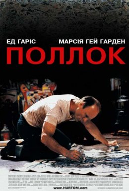Поллок