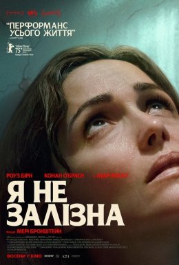 Я не залізна