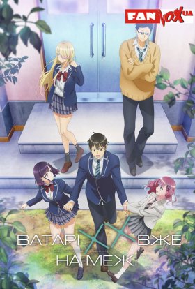 Ватарі вже на межі