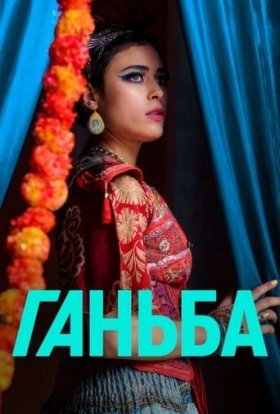Ганьба