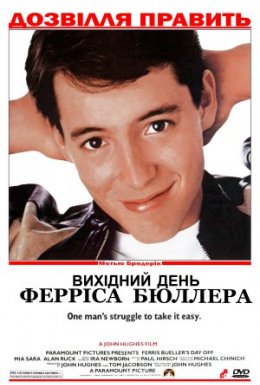 Вихідний день Ферріса Бюллера