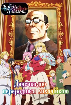 Дядько, що переродився лиходійкою