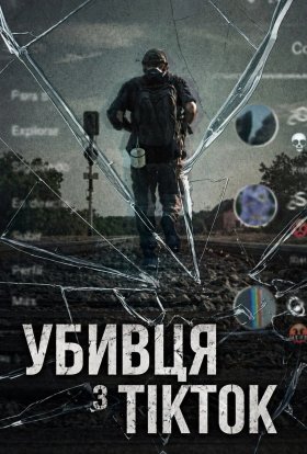 Убивця з TikTok