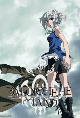 Заборонене тату