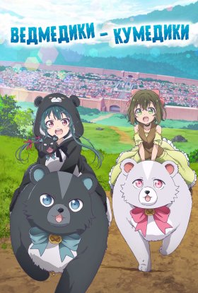 Ведмедик, ведмедик, ведмедик / Ведмедики-кумедики
