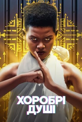 Хоробрі душі