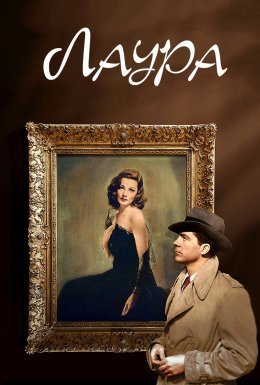 Лаура