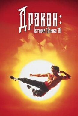 Дракон - історія Брюса Лі