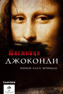 Загадки Мони Лізи / Таємниця Джоконди