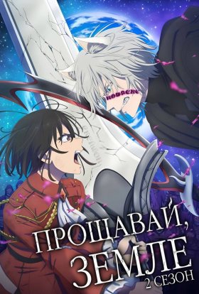 Прощавай, Земле!