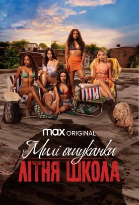 Милі ошуканки: Первородний гріх / Милі ошуканки: Літня школа