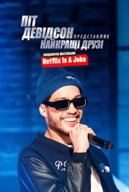 Піт Девідсон представляє: Найкращі друзі