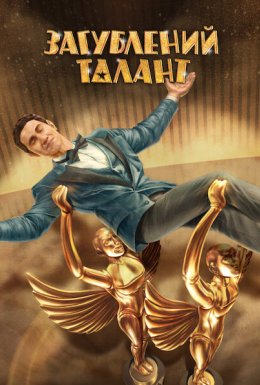 Загублений талант