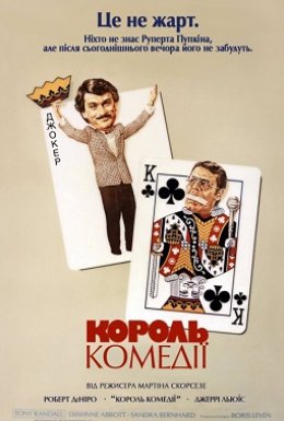 Король комедії