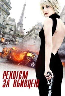 Реквієм за вбивцею