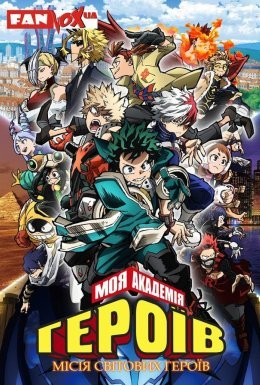 Моя академія героїв: Місія світових героїв