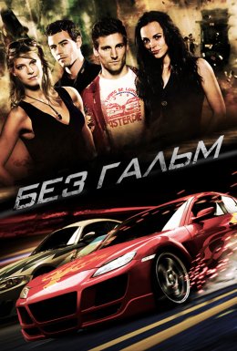 Без гальм / Не гальмуй