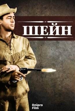 Шейн