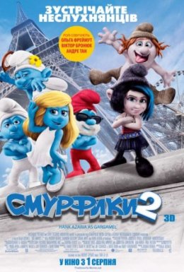 Смурфики 2