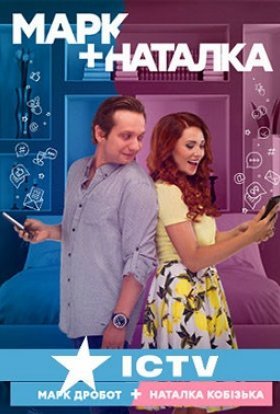 Марк + Наталка