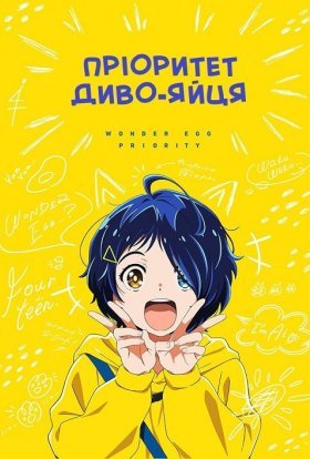 Пріоритет диво-яйця