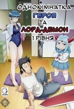 Однокімнатка героя та лорд-демона 1 рівня