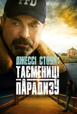 Джессі Стоун: Таємниці Парадиза