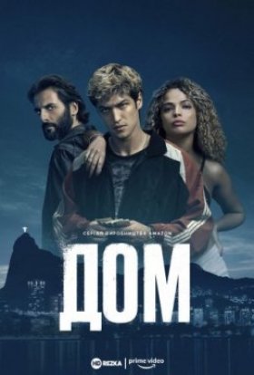 Дом