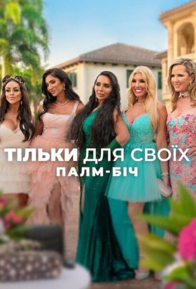 Тільки для своїх: Палм-Біч