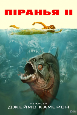 Піранья. Частина друга: Нерест