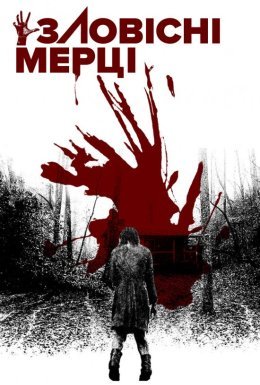 Зловісні мерці