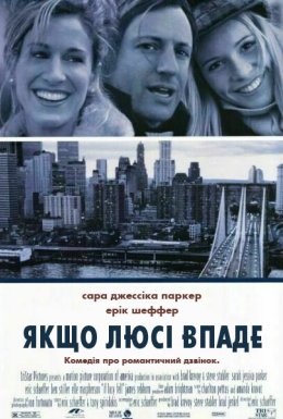 Якщо Люсі впаде