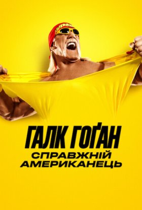 Галк Гоґан: Справжній американець