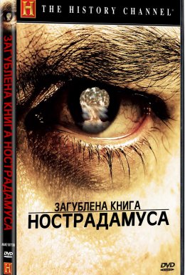 Загублена книга Нострадамуса