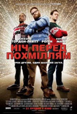 Ніч перед похміллям