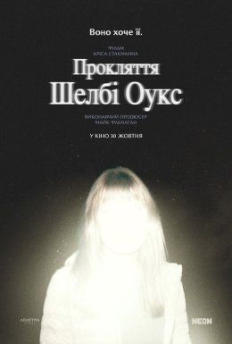 Прокляття Шелбі Оукс