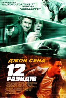 12 раундів