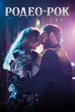 Родео-рок