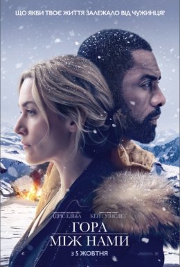 Гора мiж нами