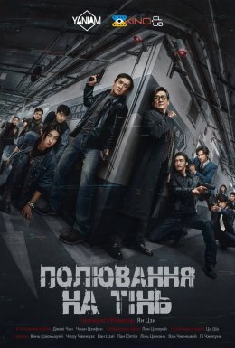 Край Тіні / Полювання на тінь