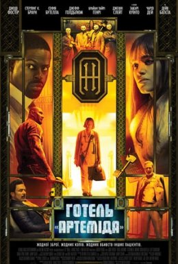 Готель «Артеміда»