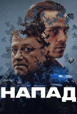 Напад